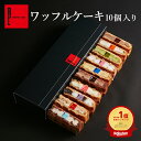 送料無料 ワッフル ケーキ 10個入り|お菓子 手土産 洋菓