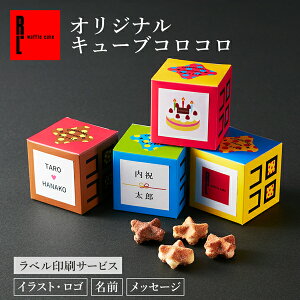 プチギフト お菓子 オリジナル キューブ コロコロ 500円 母の日 ホワイトデー お返し 結婚 産休 卒園 出産内祝い 出産 内祝 お返し 職場 名入れ 退職 お礼 お世話になりました ありがとう クッキー かわいい 洋菓子 おしゃれ 大量 子供 ノベルティ