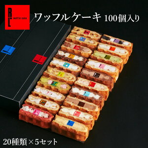 送料無料 ワッフル ケーキ 100個入り 個包装 お取り寄せ スイーツ お菓子 おしゃれ ギフト お取り寄せスイーツ 熨斗 結婚 産休 出産 結婚式 まとめ買い ケーキ 冷凍 食べ物 洋菓子 詰め合わせ 大量 かわいい クリスマス お歳暮 御歳暮