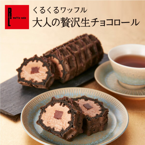 早割 数量限定 くるくるワッフル 大人の贅沢チョコロール クリスマス クリスマススイーツ プレゼント お菓子 おしゃれ 洋菓子 ロールケーキ ギフト チョコレートケーキ お取り寄せスイーツ 退職 お礼 出産内祝い 出産 お祝い返し 内祝い お返し 誕生日 お返し ケーキ 冷凍のサムネイル