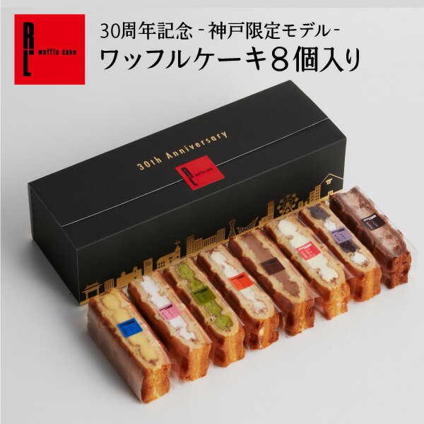 送料無料 30周年記念 神戸限定モデル ワッフルケーキ8個入り お菓子 手土産 洋菓子 ギフト 退職 出産内祝い 出産 内祝い 詰め合わせ ワッフルケーキ 結婚祝い 焼き菓子 お取り寄せスイーツ お礼 お返し 焼菓子 職場 差し入れ お祝い返し 産休 冷凍 誕生日プレゼント