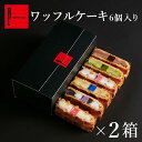 ワッフル ケーキ 6個入り 2箱セット プレゼント お取り寄せ スイーツ 母の日 送料無料 退職 お菓子 洋菓子 ギフト 出産内祝い 誕生日プレゼント 内祝い ...