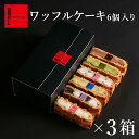 ワッフル ケーキ 6個入り 3箱セット | プレゼント お取り寄せ スイーツ 送料無料 退職 お菓子 洋菓子 ギフト 出産内祝い 誕生日プレゼント 内祝い お取...