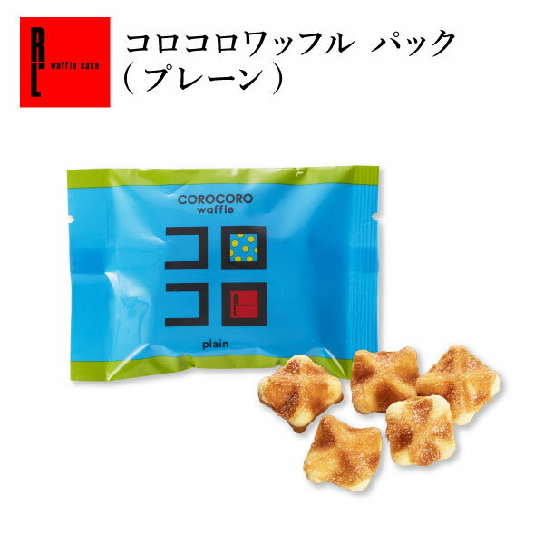 母の日 超 早割 ホワイトデー お返し プチギフト コロコロワッフル パック プレーン プチギフト 合わせ買い ばらまき プレゼント お返し スイーツ クッキー ビスケット グルメ 退職 お礼 お取り寄せスイーツ お菓子 おしゃれ 結婚 産休 出産内祝い 出産 内祝い 個包装のサムネイル