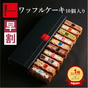 送料無料 ワッフル ケーキ 10個 | バレンタイン 早割 義理 お菓子 洋菓子 ギフト 退職 出産内祝い 出産 内祝い 詰め合わせ ワッフルケーキ 焼き菓子 お取り寄せスイーツ お礼 お返し 職場 バレンタインデー お祝い返し 産休 誕生日プレゼント 会社 チョコ以外 小分け 個包装