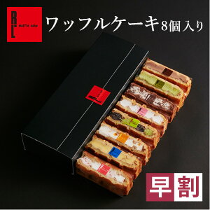 早割 ワッフルケーキ8個入り お返し 個包装 お取り寄せ スイーツ 退職 お礼 お菓子 手土産 洋菓子 おしゃれ ギフト 産休 かわいい 出産内祝い 誕生日 プレゼント 結婚 内祝い お返し お取り寄せスイーツ ケーキ お年賀 バレンタイン 早割 バレンタインデー