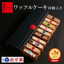 ワッフル まだ間に合う 母の日 即日発送 あす楽 お返し お菓子 ギフト 送料無料 ワッフル ケーキ 10個入り 洋菓子 退職 内祝い 詰め合わせ 結婚祝い お礼 誕生日プレゼント | 出産内祝い プレゼント 誕生日 母の日プレゼント 母の日ギフト スイーツ ワッフルケーキ 高級 父の日