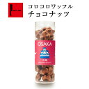 コロコロワッフル チョコナッツ お菓子 退職 お礼 スイーツ ギフト 母の日 母の日プレゼント お返し ワッフル 出産内祝い かわいい 洋菓子 焼き菓子 お祝い返し 出産 誕生日プレゼント 内祝い 産休 祝い お取り寄せスイーツ