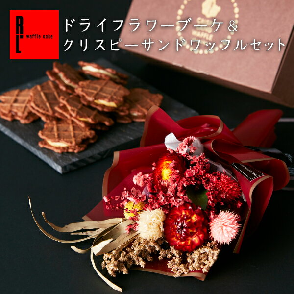 送料無料ドライフラワーブーケ＆クリスピーワッフルセット | 母の日 早割 そのまま飾れる スワッグ スイーツ 花 ケーキ ギフト お菓子 プレゼント ワッフルケーキ お取り寄せスイーツ 洋菓子 お花 花束 ドライフラワー おしゃれ 母の日ギフト 内祝い お母さん 高級スイーツのサムネイル