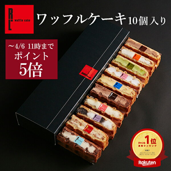 送料無料 ワッフル ケーキ 10個|母の日 早割 お菓子 洋菓子 ギフト 退職 出産内祝い 内祝い 詰め合わせ ワッフルケーキ 焼き菓子 お取り寄せスイーツ お礼 お祝い返し 誕生日プレゼント スイーツ 個包装 おしゃれ 手土産 プレゼント 食べ物 菓子 花以外 可愛い 内祝 お母さん