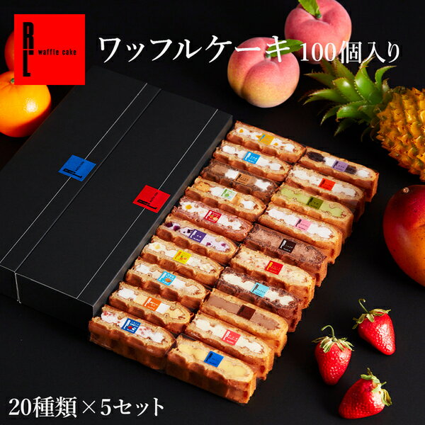 送料無料 ワッフル ケーキ 100個入り 個包装 御中元 お中元 お取り寄せ スイーツ お菓子 おしゃれ ギフト 差し入れ 楽屋見舞い 結婚 産休 出産 結婚式 まとめ買い ケーキ 冷凍 食べ物 洋菓子 詰め合わせ 大量 かわいい ギフト パーティー