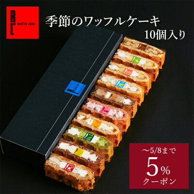 【5/8まで5％クーポン】送料無料 季節のワッフルケーキ10個 スイーツ ギフト お菓子|母の日 ワッフル ケーキ 出産内祝い 洋菓子 誕生日プレゼント 内祝い ワッフルケーキ 焼き菓子 お取り寄せス...