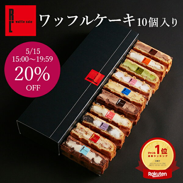 【5/15★20％OFF】送料無料 ワッフル ケーキ 10個|母の日 お菓子 洋菓子 ギフト 退職 出産内祝い 内祝い 詰め合わせ ワッフルケーキ 焼き菓子 お取り寄せスイーツ お礼 お祝い返し 誕生日プレゼント スイーツ 個包装 おしゃれ 手土産 プレゼント 食べ物 菓子 花以外 可愛いのサムネイル