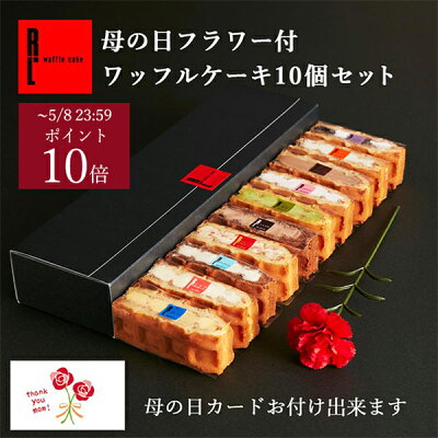 【5/8までP10倍】【送料無料】母の日フラワー＆ワッフルケーキ10個入り 母の日 花以外 スイーツ 送料無料| お菓子 洋菓子 ギフト ケーキ お礼 出産内祝い 内祝い 誕生日 プレゼント 花 カー...