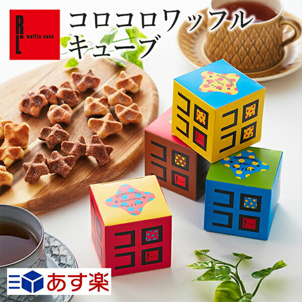 あす楽 コロコロワッフル キューブ 4個 セット【 父の日 プレゼント プチギフト 御中元 お中元 お返し 個包装 退職 お礼 出産内祝い 結婚 産休 出産 内祝 お返し お菓子 子供 プチギフト かわいい おしゃれ プレゼント クッキー 洋菓子 まとめ買い 退職のお礼 訳あり 】のサムネイル