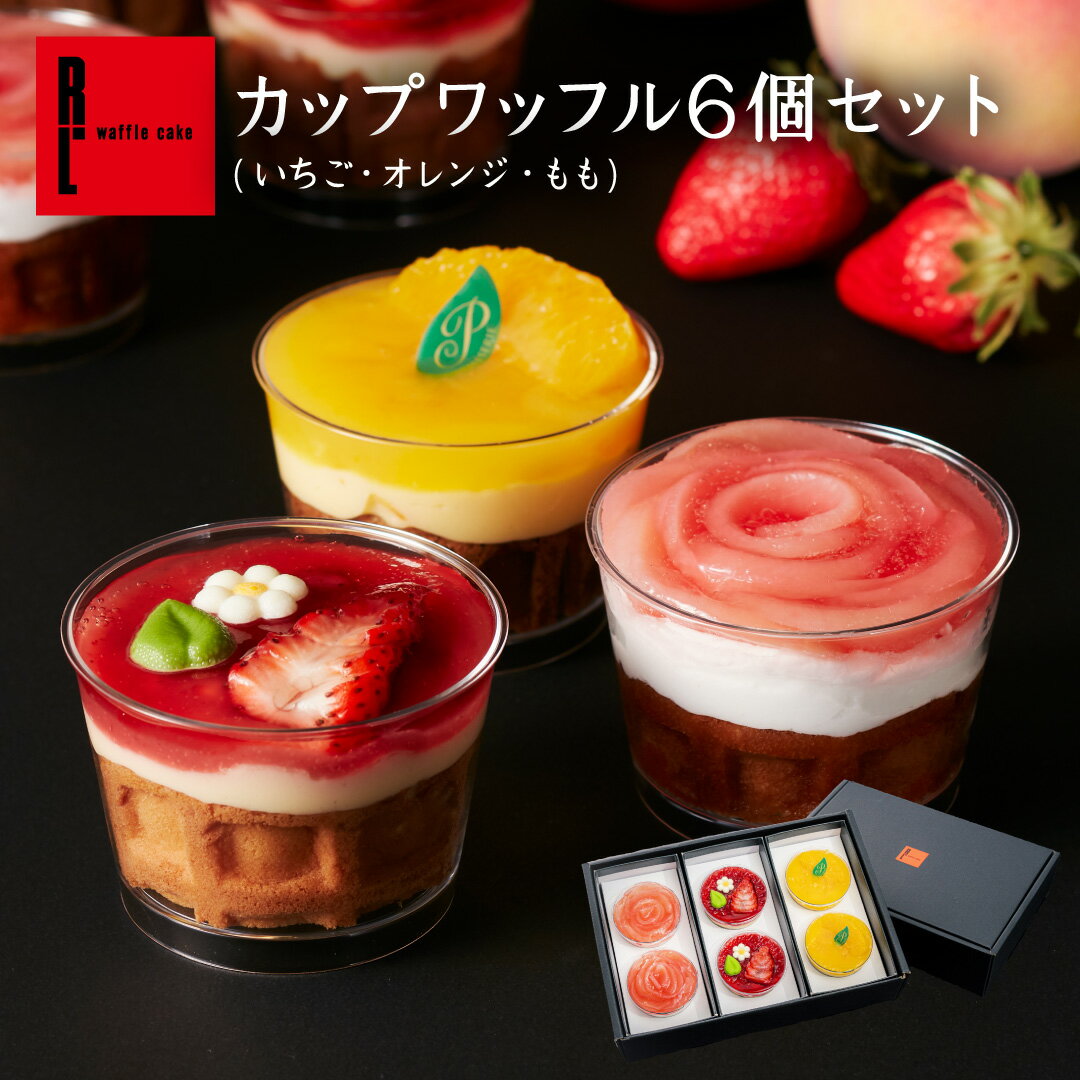 送料無料 カップ ワッフル 6個 セット 御中元 夏 フルーツ スイーツ かわいい 洋菓子 ギフト お取り寄せスイーツ 退職 お礼 お菓子 出産内祝い 出産 内祝い お返し カップケーキ | お中元 誕生日プレゼント 手土産 夏ギフト 暑中見舞い お取り寄せ 差し入れ カップスイーツのサムネイル