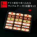 【送料無料】ワッフル ケーキ 18個 セット 冷凍 ハロウィン 夏 夏ギフト アイス スイーツ お取 ...