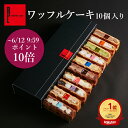 【6/9まで10％cp&P10倍】送料無料 ワッフル ケーキ 10個 | 父の日 父の日ギフト 御中元 お中元 お返し お菓子 洋菓子 ギフト 退職 出産内祝い 内祝い 詰め合わせ ワッフルケーキ お取り寄せスイーツ お礼 お祝い返し 誕生日プレゼント スイーツ おしゃれ 手土産 プレゼント