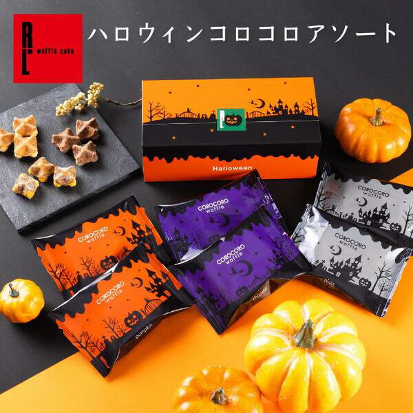 送料無料 ハロウィンコロコロアソート かぼちゃ スイーツ お菓子 個包装 詰め合わせ プレゼント 焼き菓子 子供 秋スイーツ プチギフト 誕生日プレゼント 結婚 産休 出産 内祝い お返し 職場 会社 退職 お礼 ワッフル コロコロワッフル クッキー ビスケットのサムネイル