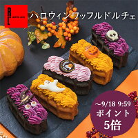 期間限定 ハロウィン ワッフルドルチェ スイーツ お菓子 プレゼント ギフト ハロウィーン 送料無料 カボチャ かぼちゃ ケーキ 冷凍 パンプキン 洋菓子 お取り寄せスイーツ お返し 手土産 ワッフル 芋 | 秋 秋スイーツ 紫芋 詰め合わせ パーティー 子供 おしゃれ プチギフト