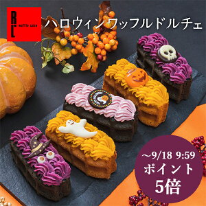 期間限定 ハロウィンワッフルドルチェ ハロウィン スイーツ お菓子 プレゼント ギフト セット ハロウィーン カボチャ かぼちゃ スイーツ ケーキ 冷凍 パンプキン 洋菓子 かわいい おしゃれ お取り寄せスイーツ 誕生日プレゼント お祝い 結婚 産休 内祝い お返し 手土産