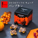 ハロウィンコロコロワッフルキューブ