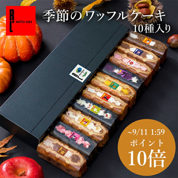 9/11 2時までP10倍★季節のワッフルケーキ10個 スイーツ ギフト お菓子 | 敬老の日 敬老 ワッフル ケーキ 洋菓子 誕生日プレゼント 内祝い お取り寄せスイーツ 退職 お礼 手土産 プレゼント お返し 差し入れ 出産内祝い お祝い 退職祝い 秋 ハロウィン 秋スイーツ 芋 紫芋