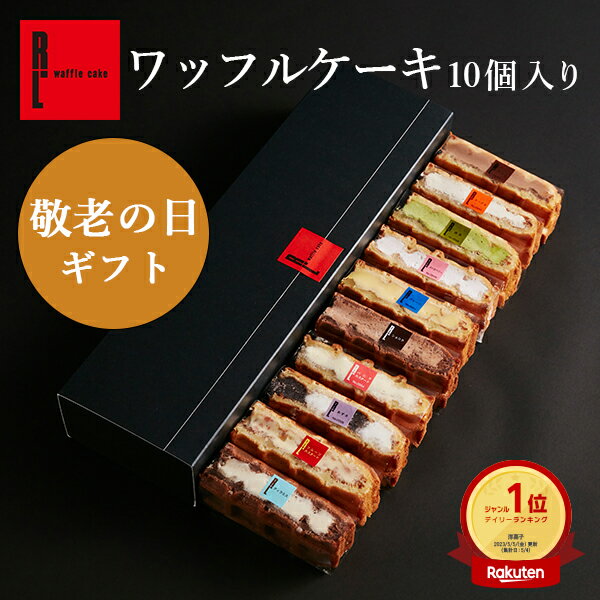 敬老の日 ワッフル ケーキ 10個 | あす楽 敬老 お返し 即日発送 お菓子 洋菓子 ギフト 送料無料 退職 出産内祝い 内祝い 詰め合わせ ワッフルケーキ 焼き菓子 お取り寄せスイーツ 誕生日プレ...