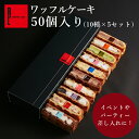 ワッフル フォークいらず お手軽スイーツ 送料無料 ワッフル ケーキ 50個入り（10種入り×5箱） 母の日プレゼント スイーツ ギフト プレゼント 退職 お礼 お菓子 産休 会社 内祝い 出産祝い 出産 可愛い 洋菓子 食べ物 セット 大量 楽屋見舞い 差し入れ パーティー