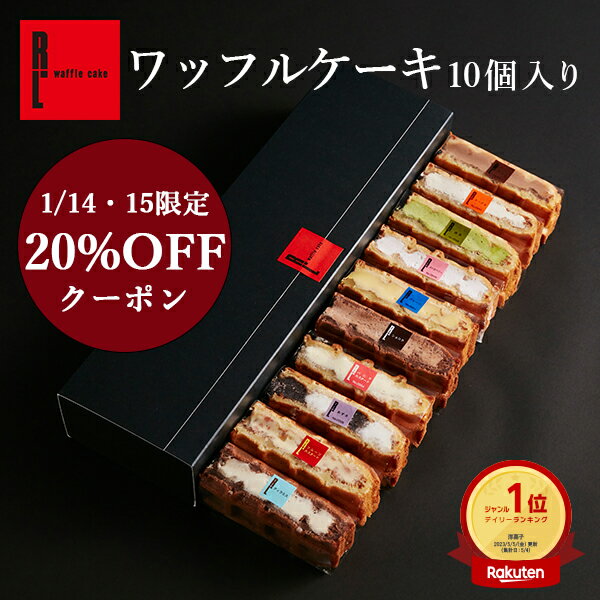 1/14・15 20%クーポン ワッフル ケーキ 10個| バレンタイン お返し お菓子 洋菓子 ギフト 送料無料 退職 出産内祝い 内祝い 詰め合わせ ワッフルケーキ お取り寄せスイーツ スイーツ 手土産 プレゼント お礼 バレンタインデー 2024 チョコ以外 会社 小分け 産休 誕生日 結婚