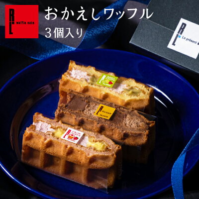 10%クーポン 【季節限定】まとめ買い お返し ワッフル 3個入り ホワイトデー チョコ以外 |会社 退職 ちょっとした お礼 おしゃれ お菓子 個包装 お取り寄せ スイーツ ギフト 洋菓子 ケーキ ...