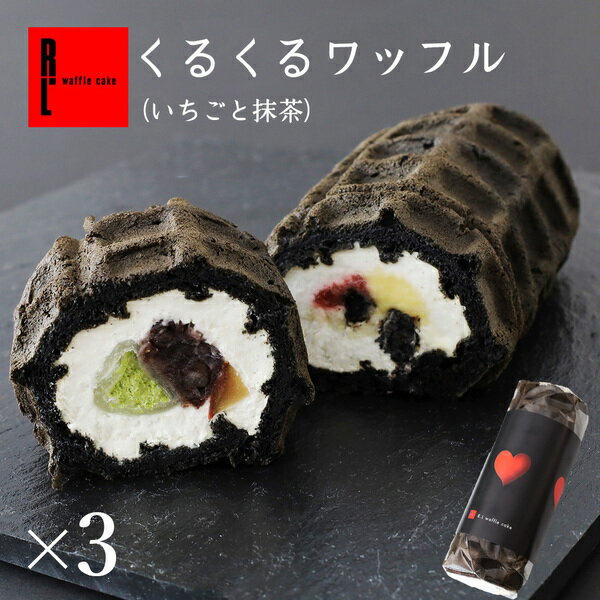 2/20まで半額★3本セット 季節限定 くるくるワッフル 「 いちご と 抹茶 」ロールケーキ バレンタイン スイーツ ギフト ケーキ 冷凍 宅配 和スイーツ 退職 お礼 産休 結婚 出産 内祝い お返し 出産内祝い 結婚内祝い お祝い返し 洋菓子 お菓子 お礼の品 退職のお礼 手土産のサムネイル