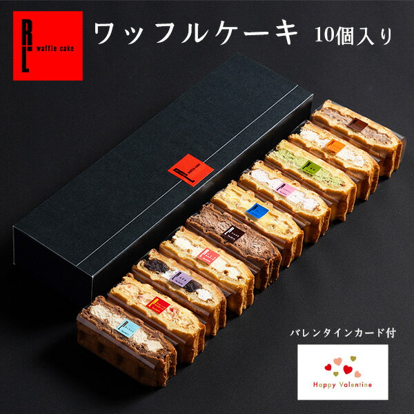 遅れてごめんね バレンタイン カード付 ワッフルケーキ 10個 送料無料 プレゼント お菓子 手土産 洋菓子 ギフト 退職 出産内祝い 出産 内祝い 詰め合わせ 結婚祝い 焼き菓子 お取り寄せスイーツ お礼 お返し 焼菓子 職場 差し入れ お祝い返し 産休 冷凍 誕生日プレゼントのサムネイル