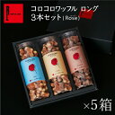 母の日 早割 コロコロワッフル 3本 セット (5箱) 母の日プレゼント 焼き菓子 送料無料 お返し 産休 結婚 お菓子 おしゃれ ギフト 個包装 会社 退職 お礼 挨拶 スイーツ 洋菓子 詰め合わせ プレゼント 内祝い お取り寄せスイーツ 結婚内祝い 出産内祝い クッキー