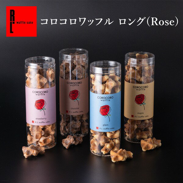 ワッフル 父の日 お中元 早割 お返し プチギフト コロコロワッフル (ロングケース） お菓子 退職 お礼 ギフト | ワッフル 洋菓子 誕生日 内祝い 手土産 スイーツ プレゼント お取り寄せスイーツ 出産内祝い 引っ越し メッセージ クッキー 父の日ギフト 焼き菓子 焼菓子 かわいい 挨拶