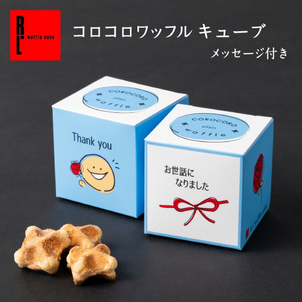 母の日 プチギフト 退職 コロコロ お菓子 お返し お礼 クッキー | ワッフル コロコロワッフル ギフト スイーツ 誕生日 プレゼント 内祝い 洋菓子 お取り寄せ 出産内祝い 手土産 メッセージ ありがとう 焼き菓子 会社 かわいい 母の日ギフト お祝い ビスケット 食べ物 父の日