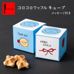 母の日 早割 プチギフト 退職 コロコロ お菓子 お返し お礼 クッキー | ワッフル コロコロワッフル ギフト スイーツ 誕生日 プレゼント 内祝い 洋菓子 お取り寄せ 出産内祝い 職場 手土産 メッセージ ありがとう 退職祝い 異動 焼き菓子 会社 かわいい おしゃれ 母の日ギフト