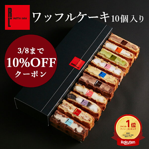 3/8まで10％クーポン ホワイトデー お返し ワッフル ケーキ 10個| お菓子 洋菓子 ギフト 送料無料 退職 内祝い 詰め合わせ ワッフルケーキ お取り寄せスイーツ スイーツ プレゼント お礼 ...