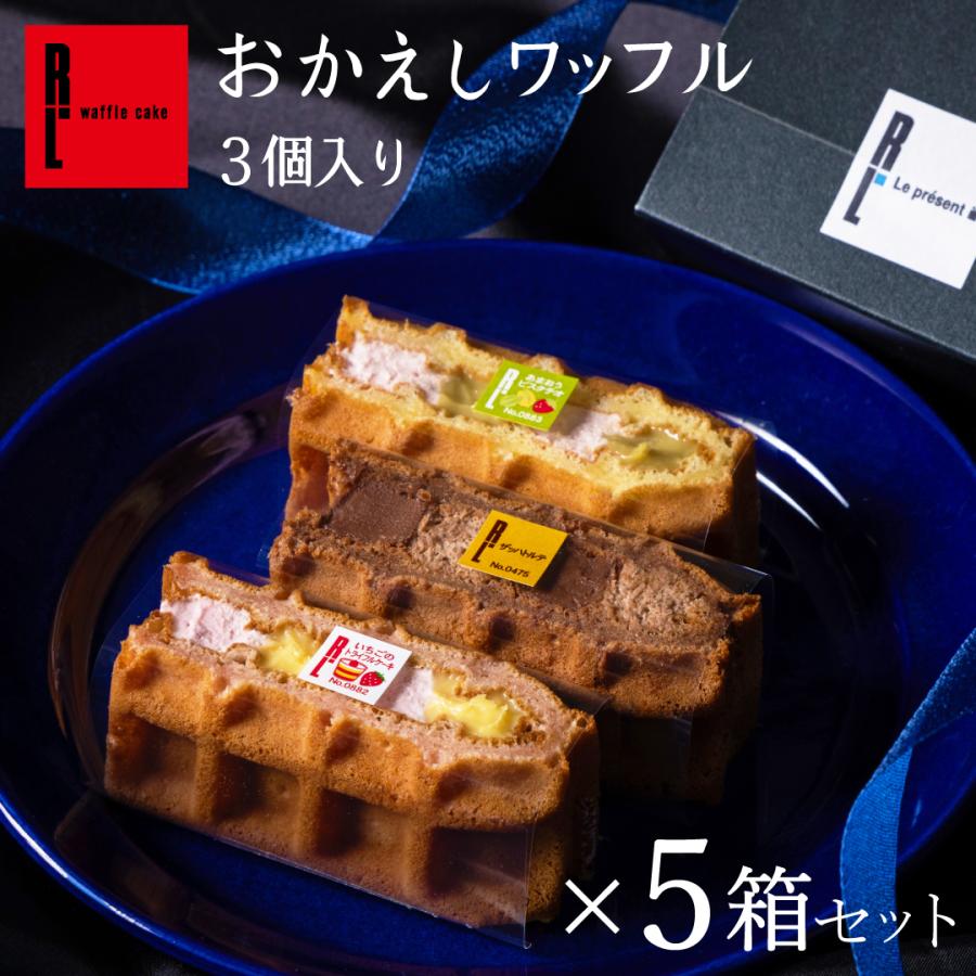 ★45％クーポン【 5箱 】季節限定 ワッフル 3個 入り 母の日 お返し お礼 まとめ買い 個包装 小分け 退職 お礼 お菓子 大量 大人数 おしゃれ プチギフト 会社 職場 子供 卒業 お取り寄せ スイーツ ギフト ワッフル 冷凍 ケーキ 内祝い 結婚 出産 産休のサムネイル