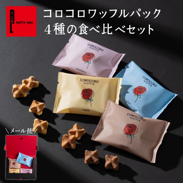 敬老の日 お中元 送料無料 メール便 コロコロ ワッフル パック 4種の 食べ比べ セット お配り 個包装 お返し お菓子 スイーツ 郵便受け ネコポス対応 ネコポス クッキー ビスケット お取り寄せスイーツ プレゼントかわいい おしゃれ 常温 メール便お菓子のサムネイル