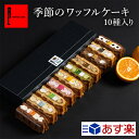 エール・エル お菓子 即日発送 あす楽 季節限定 季節のワッフルケーキ10個 スイーツ ギフト お菓子 母の日プレゼント 母の日 ワッフル ケーキ 洋菓子 誕生日プレゼント 内祝い お取り寄せスイーツ 退職 お礼 プレゼント お返し 詰め合わせ 出産内祝い 誕生日 お菓子