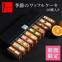 母の日 早割 季節限定 季節のワッフルケーキ10個 春 スイーツ ギフト お菓子| ワッ...