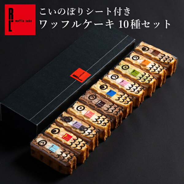 【新商品！子どもの日 におすすめ】こいのぼりシート付 ワッフルケーキ10種セット こどもの日 子供の日 こどもの日お菓子 こどもの日ケーキ 冷凍 お祝い 子供 プレゼント ミニケーキ かわいい こいのぼり ケーキ スイーツ ワッフルケーキのサムネイル