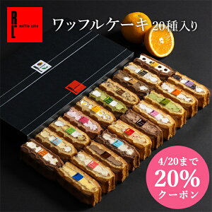 ＼エントリーで最大2,000円クーポンもらえる／母の日 早割【季節限定】ワッフルケーキ20種| お返し 洋菓子 ギフト ケーキ お菓子 内祝い ワッフル お取り寄せスイーツ スイーツ 誕生日プレゼント プレゼント 詰め合わせ 送料無料 お礼 手土産 オシャレ 花以外 高級 大量