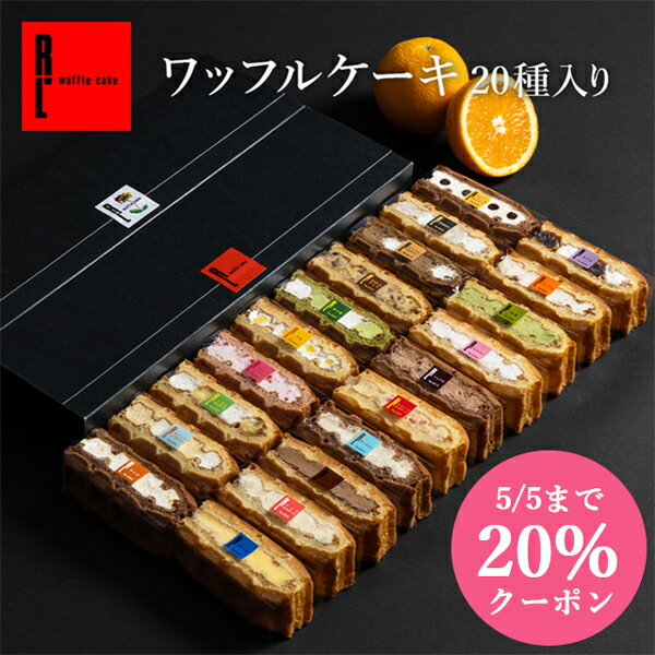 まだ間に合う 母の日 ワッフルケーキ20種 | お返し 洋菓子 ギフト お菓子 内祝い ワッフル お取り寄せスイーツ スイーツ 誕生日プレゼント プレゼント 詰め合わせ 送料無料 お礼 高級 母の日ギフト 食べ物 出産内祝い メッセージ 母の日スイーツ 父の日