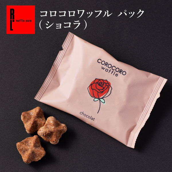 母の日 お返し コロコロワッフル パック ショコラ 合わせ買い 母の日プレゼント プレゼント スイーツ クッキー ビスケット ばらまき お取り寄せスイーツ グルメ 退職 お礼 お菓子 おしゃれ 結婚 産休 出産内祝い 出産 内祝い お返し お配り 個包装 プチギフトのサムネイル