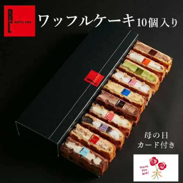 ワッフル・ケーキの店 R.L（エール・エル） 1日最大4万個完売！東京土...