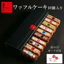 ワッフル まだ間に合う 母の日 カード付 ワッフルケーキ 10種 お返し 可愛い おしゃれ 冷凍 お菓子 プレゼント 手土産 洋菓子 ギフト 退職 出産内祝い 出産 内祝い 詰め合わせ 結婚祝い 焼き菓子 お礼 お返し 焼菓子 職場 差し入れ お祝い返し 産休 誕生日プレゼント 母の日プレゼント