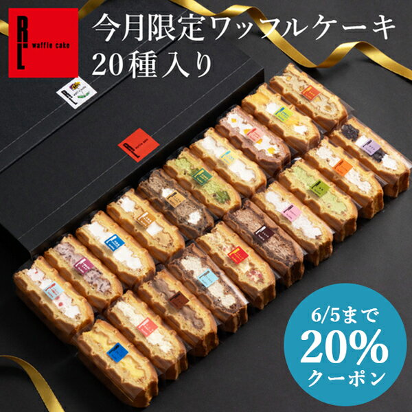 6/15まで10%クーポン ワッフルケーキ20種 | 父の日 お中元 早割 お返し 洋菓子 ギフト お菓子 内祝い ワッフル お取り寄せスイーツ スイーツ 誕生日プレゼント プレゼント 詰め合わせ 送料無料 お礼 出産内祝い メッセージ 父の日ギフト ケーキ 挨拶 菓子折り おしゃれ