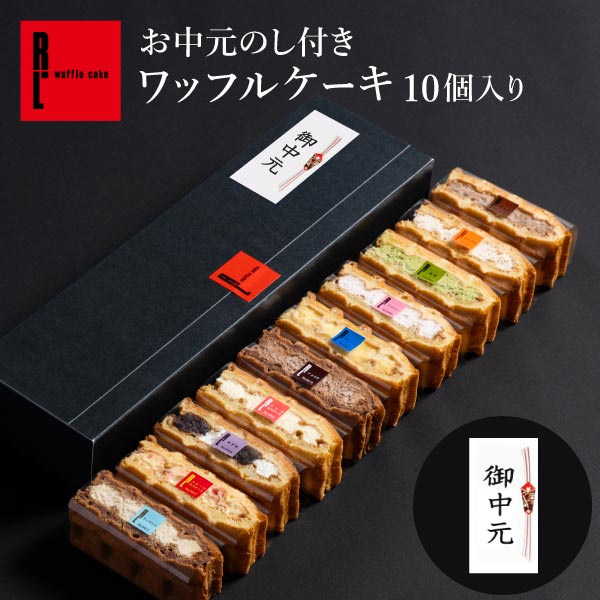 《8/18まで5％&10％クーポン》お中元 のし シール付 ワッフルケーキ 10種 お返し おしゃれ 冷凍 お菓子 プレゼント 手土産 洋菓子 ギフト 退職 出産内祝い 出産 内祝い 詰め合わせ 結婚祝い お礼 お返し 焼菓子 職場 差し入れ お祝い返し 誕生日プレゼント 贈り物 お祝い